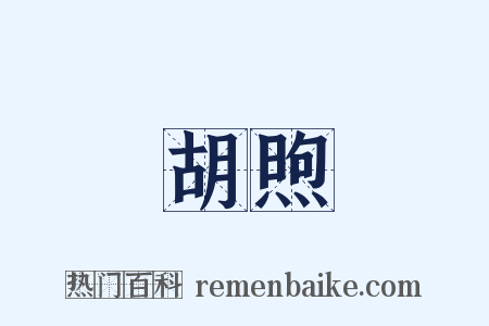 胡煦是什么意思的图片